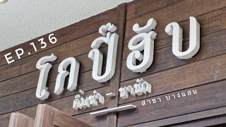 EP.136 “โกปี๊ฮับ” สายติ่มซำ-ชาชัก ไม่ควรพลาด‼️ #ร้านเด็ด #บางแสน #อาหารเช้า ☕️🍵🥤🍞🧆🫔🫕