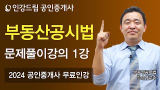 [인강드림] 2024년 공인중개사 강승구 부동산공시법 문제풀이 1강