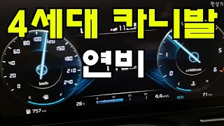 기아 신형 카니발 2.2 디젤 9인승 정속 주행 연비 4K(2021 Kia Sedona Fuel Economy) - 2020.09.16