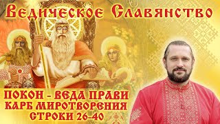 3.ПОКОН - ВЕДА ПРАВИ.  КАРБ МИРОТВОРЕНИЯ. Строки 25 -40.  Волхв Огнь - Сварг  -Владимир (Куровский)