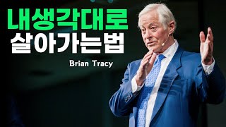 인생을 성공적으로 경영하는 법 - 브라이언 트레이시(Brian Tracy) | 동기부여학과