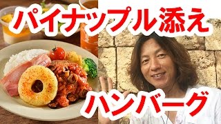 【食べてみた】シー／サマーフェスティバル・パイナップル添えハンバーグ／2015年８月