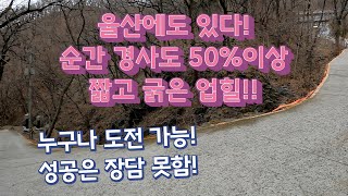 울산에도 있다!! 울산 최고 경사!! 극악 업힐!! 소개 합니다! 옥천암!