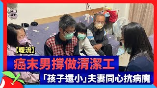 【暖流】癌末男撐做清潔工　「孩子還小」夫妻同心抗病魔 | 台灣新聞 Taiwan 蘋果新聞網