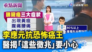 李應元抗恐怖癌王 醫揭「這些徵兆」要小心【重點新聞】-20211015