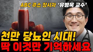 이런 식습관 가진 사람들, 100% '당뇨'옵니다! 큰 병 되시기 전에 이 방법 꼭 해보세요!! (유병욱 교수) #건강 #당뇨 #혈당 #ABC주스