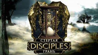 Disciples 2| Тест авторской саги от Honests Games \