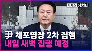 [시사쇼 정치다] 尹 체포영장 집행 내일 새벽 예상… 경호처 \