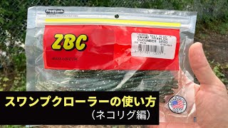 ZBCスワンプクローラー ネコリグの使い方【バス釣り】