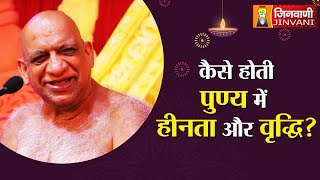 Sudha Vani | सुधा वाणी | कैसे होती पुण्य में हीनता और वृद्धि ?