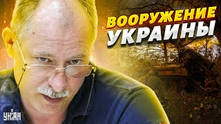 Война изменится кардинально! Жданов ответил, какого вооружения не хватает ВСУ