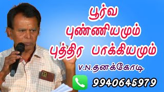 பூர்வ புண்ணியமும் புத்திர பாக்கியமும்...#astrology #astrologytips #jothidam #parigaram #rasipalan