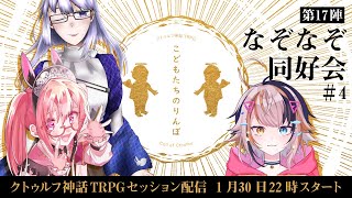 【クトゥルフ神話TRPG】こどもたちのりんぼ第17陣【四日目】