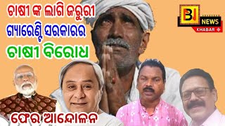 ଗ୍ୟାରେଣ୍ଟି ସରକାରର ଫେଲ୍ ଗ୍ୟାରେଣ୍ଟି / ଚାଷୀ ବିରୋଧ ରେ ସରକାର / ଚାଷୀ ଦେଖୁଁନ ଆଉ ବୁଝୁନ ରମେଶ ମହାପାତ୍ରଙ୍କ କଥା