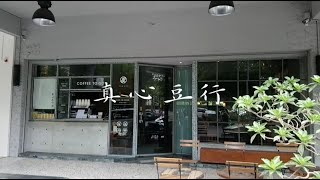 真心豆行 | 命名平實却藏著細膩的質感咖啡店 | Jenshin Coffee | Kaohsiung