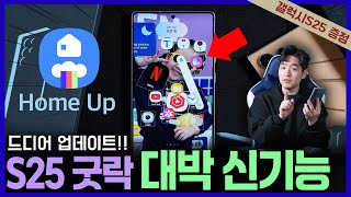 드디어 업데이트..!! 신기능 미쳤다. 무조건 쓰세요! 굿락 One UI 7.0 홈업 (+갤럭시S25 증정)