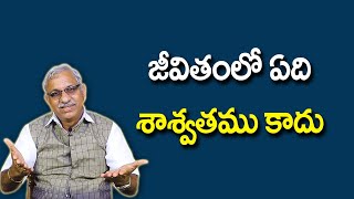 జీవితంలో ఏది శాశ్వతము | Telugu Motivational Video | POWER KOTESWARA RAO | Inspirational Video