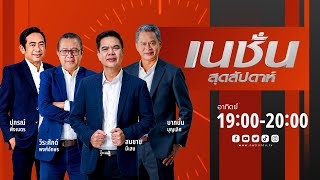 เนชั่นสุดสัปดาห์ | 4 ส.ค.67 | FULL | NationTV22