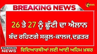 ਛੂੱਟੀ ਦਾ ਹੋਇਆ ਐਲਾਨ || School Holiday News || Big News || Holiday Announced ||#pseb