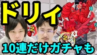 【モンスト】ドリィ激究極！クリア後に10連ガチャ！【なうしろ】