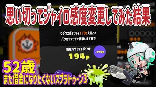 【スプラトゥーン３　splatoon3】576日目！思い切ってジャイロ感度を変更してS＋昇格戦に近付きたい50代クーゲルシュライバーヒューおっちゃんルール関与修行