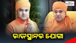 ମୁଖ୍ୟମନ୍ତ୍ରୀ ହେବେ ଆଉଜଣେ ଯୋଗୀ | Rajasthan Assembly Elections  | Mahant Balaknath Yogi | Khabar Odisha