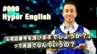 「お電話番号を頂けますでしょうか？」って英語でなんていうの？