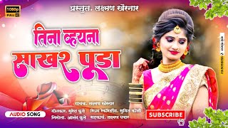 तिना व्हयना साखरपुडा//new bhilau song. present. laxman khairnar.