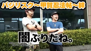 47話 【バジリスク〜甲賀忍法帖〜絆】#松本バッチ #諸積ゲンズブール #辻ヤスシ