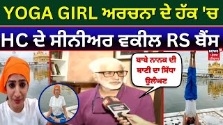 Live | YOGA GIRL ਅਰਚਨਾ ਦੇ ਹੱਕ 'ਚ ਆਏ HC ਦੇ ਸੀਨੀਅਰ ਵਕੀਲ RS Bains | Yoga Controversy | News18 Punjab