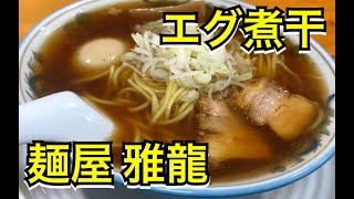 雅龍でエグ煮干ラーメン(醤油)をすする