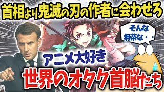 【海外の反応】日本のアニメに夢中な海外のオタク首脳たち！【ゆっくり解説】