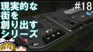 【ゆっくり】現実的な街を創り出すシリーズ #18【Cities:Skylines】