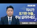 의사가 포기한 아들... 주님 살려주세요  | Calling GOD | 안중호 목사 | 2024.09.27