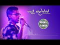 gal padawanne ගැල් පදවන්නේ sinhala songs chamara weerasinghe