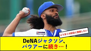 【春季キャンプ】DeNAジャクソン2回無失点3Ｋ　バウアーとの中4、5日のフル回転ローテ歓迎「いい話」【De速】