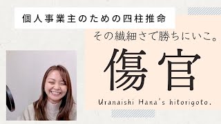 【四柱推命】星の強みを活かす発信術 ～傷官編～｜#hsp #内向型 #四柱推命