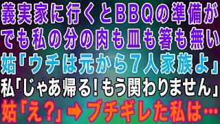 【スカッとする話】義実家に行くとBBQの準備が。しかし私の分のお肉も皿も箸も用意されて無い→嫁いびり姑「ウチは7人家族よw」私「じゃあ帰る！もう関わりませんので」トメ「え？