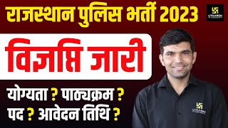 Rajasthan Police Contable Vacancy 2023 |  Rajasthan Police Vacancy Notification Out |  Narendra Sir