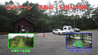 ①ラクーン　笠取山　YAMAP旅