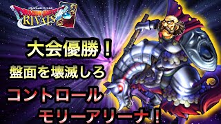 【ドラクエライバルズ】大会優勝デッキ！圧巻の盤面制圧力！コントロールアリーナ【DQR】