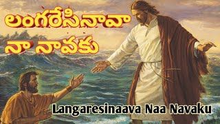 Langaresinaava Naa Navaku/లంగరేసినావా నా నావకు/Latest Telugu Christian songs/TRUE LOVE MINISTRIES