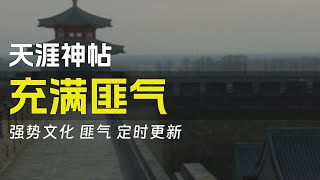 天涯神帖：充满匪气