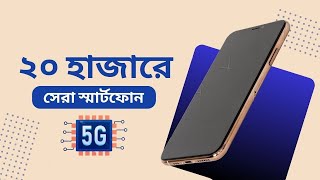 ২০ হাজার টাকার মধ্যে স্মার্টফোন ।  Best Smartphone Around 20K