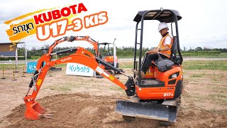 รีวิวรถขุดรุ่นใหม่ล่าสุด U Series เทพแห่งพื้นที่แคบเล็กคล่องตัว KUBOTA U17-3 KIS