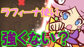 【ぷよぷよeスポーツ】フィーバーの強キャララフィーナ使ってる人、通ルールでも強い説【ゆっくり実況】