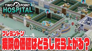 病院の価値の上げ方に悩む フレミントン【Two Point Hospital】