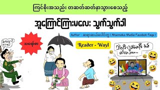 ကြင်စိုးအသည်း တဆတ်ဆတ်နာသွားစေသည့် အူကြောင်ကြားမလေး သွက်သွက်ခါ