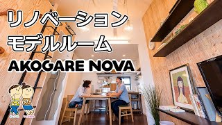 リノベーションモデルルーム　AKOGARENOVA　【静岡県沼津市　LIXILリフォームショップ　トップ・ワークス】