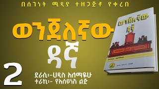 ወንጀለኛው ዳኛ ክፍል 2/ትረካ/ሀዲስ አለማየሁ/Wenjelegnaw Dagna /Haddis Alemayehu/Amharic Audiobook Narration/Part 2